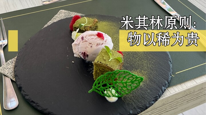 米其林摆盘原则：物以稀为贵