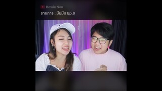 มีมมีม Ep.8 : ดูคลิปเต็มที่ 👉@Bowie Non