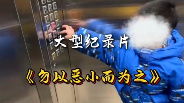 The major documentary “Do Not Do Evil Even if It Seems Small” is still airing for you! Mencius has w