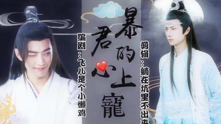 剧版忘羡/暴君的心上宠  第一集  先虐后超甜 双洁  he 原创