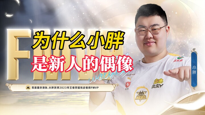 Mengapa Xiao Pang menjadi panutan bagi para jungler generasi baru di KPL!