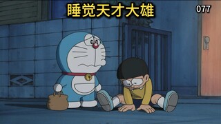 哆啦A梦：大雄昙花一现的天才梦！以睡觉时间决定才能的世界！