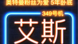 5年蛰伏 总于等到了这天，艾斯万岁