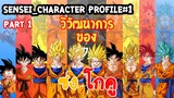 Sensei_Character Profile วิวัฒนาการของ ซง โกคู Part 1