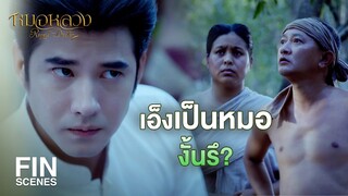 FIN | เดี๋ยวก่อน! เขายังไม่ตาย | หมอหลวง EP.6 | Ch3Thailand