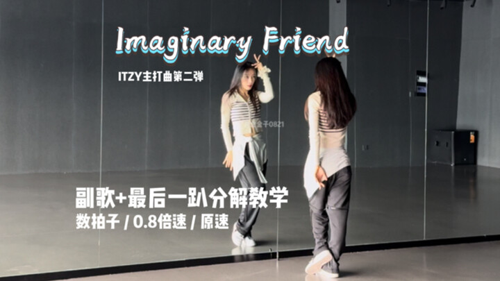 【金金子】ITZY — Imaginary Friend副歌教学极速版不想扒舞的宝有福了