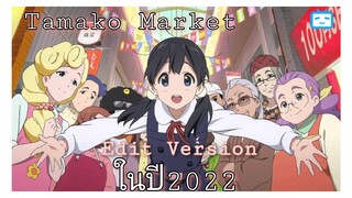 Tamako Market ในปี2022