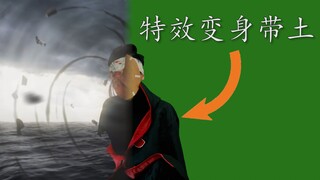 “用特效变成宇智波带土”