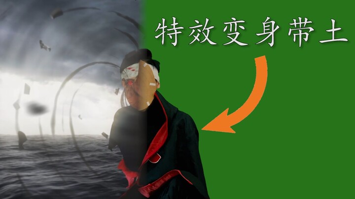 “用特效变成宇智波带土”