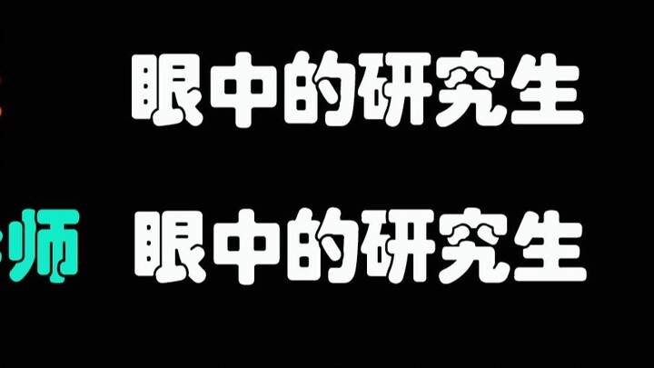 【Graduate students】Graduate students in the eyes of different people