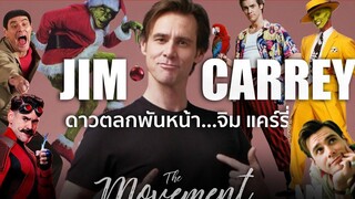 จิม แคร์รีตำนานดาวตลกพันหน้า l Jim Carrey l Sonic The Hedgehog