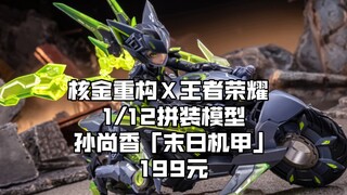 [新胶资讯] 核金重构Χ王者荣耀 1/12拼装模型〈孙尚香〉「末日机甲」，199元 2024年第三季度