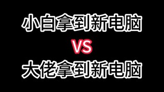 มือใหม่ได้คอมพิวเตอร์เครื่องใหม่ VS คนตัวใหญ่ได้คอมพิวเตอร์เครื่องใหม่
