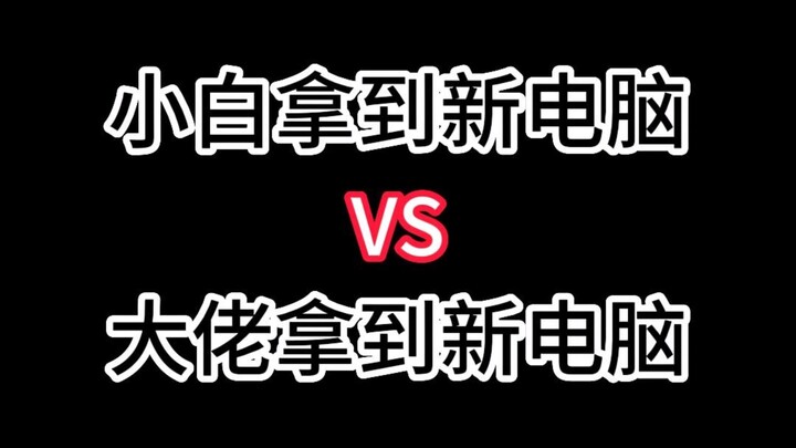 Một người mới có được một máy tính mới VS một anh chàng to lớn có được một máy tính mới