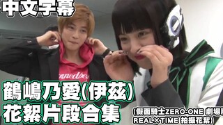 [Chinese subtitles] A collection of behind-the-scenes clips of Tsurushima Noa (Izzy) (Kamen Rider ZE