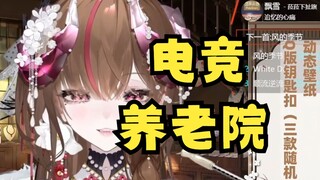 直播多年，用攒下的钱开了一家适合B站用户的养老院