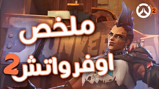 ملخص تحديثات بث اوفرواتش ٢ | Overwatch 2