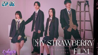 🇯🇵[BL]MY STRAWBERRY FILM(engsub)2024