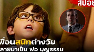 สปอยหนัง จากเพื่อนสนิทต่างวัย กลายมาเป็นพ่อบุญธรรม