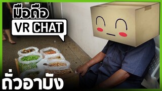 VRChat มือถือ - ร้องเพลงเพราะเพราะถั่วบัง!! | Virtual Droid 2