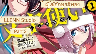 มังงะ ติดร่างแหมายังต่างโลก พร้อมกับการอัญเชิญผู้กล้า ตอนที่ 89-94 (Part 3)
