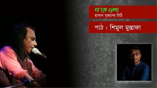 মা'কে লেখা চিঠি হাসান সুজন  শিমুল মুস্তাফা