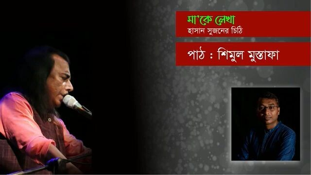 মা'কে লেখা চিঠি হাসান সুজন  শিমুল মুস্তাফা