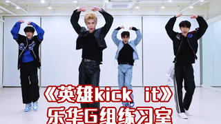 生唱练习室！乐华G组《英雄kick it》 NCT 127  boys planet/章昊 奥利 沈泉锐 Brian