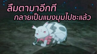 ลืมตามาอีกที กลายเป็นแมงมุมไปซะแล้ว พากย์ไทย