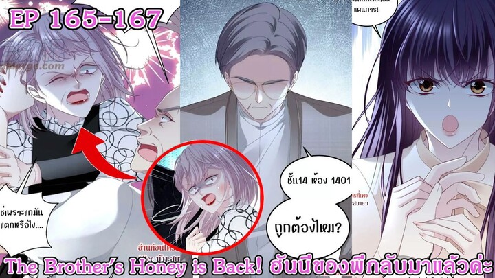 [อ่านมังงะ] The Brother's Honey is Back! ฮันนี่ของพี่กลับมาแล้วค่ะ Ep 165 - 167
