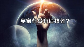 จักรวาลมีผู้สร้างหรือไม่?