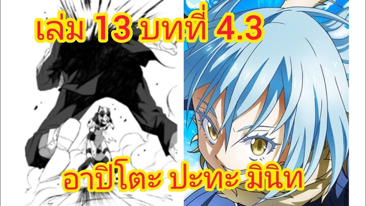 เกิดใหม่ทั้งทีก็เป็นสไลม์ไปซะแล้ว เล่ม 13 บทที่ 4.3