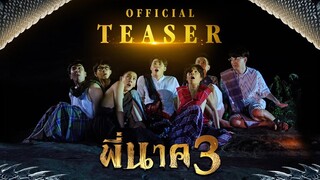 #พี่นาค3 #PEENAK3  (Official Teaser)