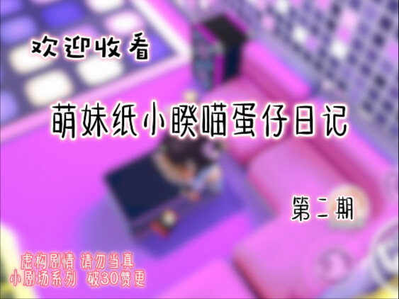 ไดอารี่ของสาวน้อยขี้อ้อนเสี่ยวไขว่เมียว ตอนที่ 2 ~ “เรื่องสมมติ hh”