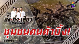 ชุมชนคนค้าบึ้ง! | อึ้ง ทึ่ง เสียว
