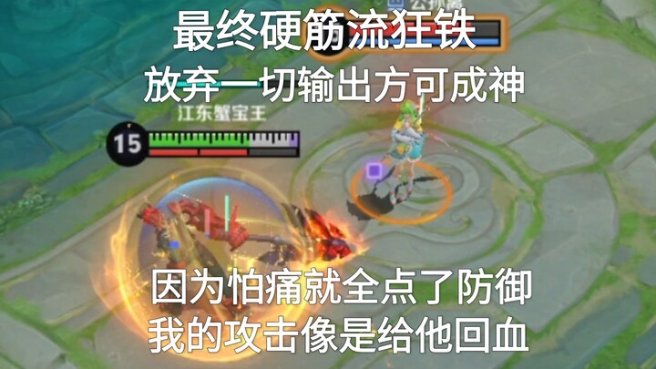 اللاعب المتشدد النهائي، كينغ تي، يتخلى عن كل أسلوب الضرر ويختار فقط معدات الدفاع لأنه يخشى الألم.