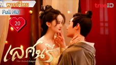 เลศนรี  The Rebel Empress  Ep20  HD1080P พากย์ไทย [2024]