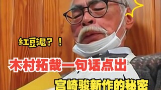 Takuya Kimura pointed out the secret of Hayao Miyazaki's new work in one sentence. Hayao Miyazaki: I