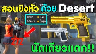 Free Fire สอนเทคนิคDesert Eagleงัดหัว | ยิงหัวนัดเดียวตาย​ พร้อมตั้งค่า ได้ผล100%