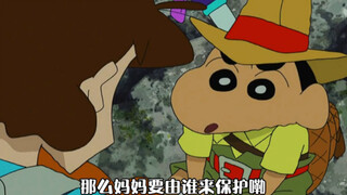 小新长大了，知道要保护妈妈了