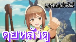 คุยหลังดูตอนแรก Atelier Ryza: Ever Darkness & the Secret Hideout with Bonus