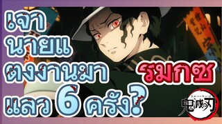 [ดาบพิฆาตอสูร] รีมิกซ์ | เจ้านายแต่งงานมาแล้ว 6 ครั้ง?