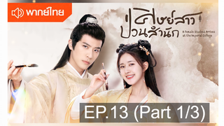 NEW💥ซีรี่ย์จีน ศิษย์สาวป่วนสำนัก พากย์ไทย EP13_1