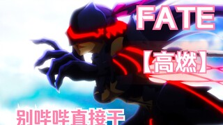 FATE前方高能，全程高燃