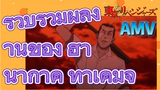 [โตเกียว รีเวนเจอร์ส] AMV | รวบรวมผลงานของ ฮานากาคิ ทาเคมิจิ