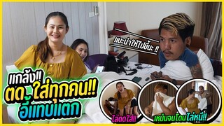 แกล้งตดใส่เพื่อนในห้องของแต่ละคน จนโดนไล่กลับห้องตัวเอง