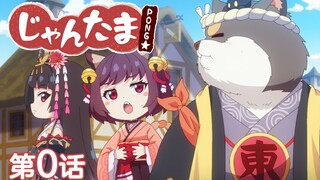 『雀魂 PONG☆』第0话