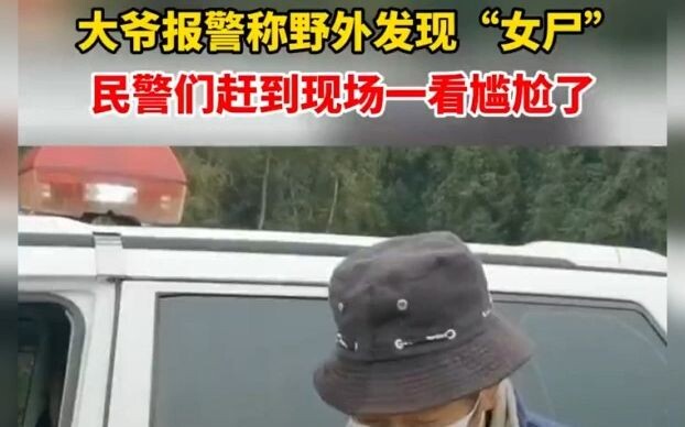 คุณลุงแจ้งตำรวจว่าพบ “ศพหญิง” กลางทุ่ง พอเจ้าหน้าที่ไปถึงกลับเจอเรื่องน่าอึ้งจนเขินกันเลยทีเดียว