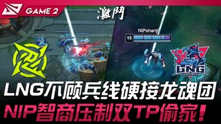 NIP vs LNG LNG mengabaikan garis minion dan memaksa bertarung untuk Dragon Soul! NIP unggul intelije