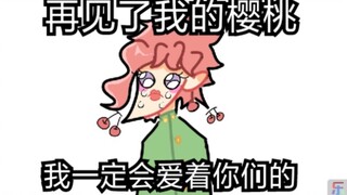 [jojo/微承花]再见了我的樱桃/画风崩坏警告（记得看简介）